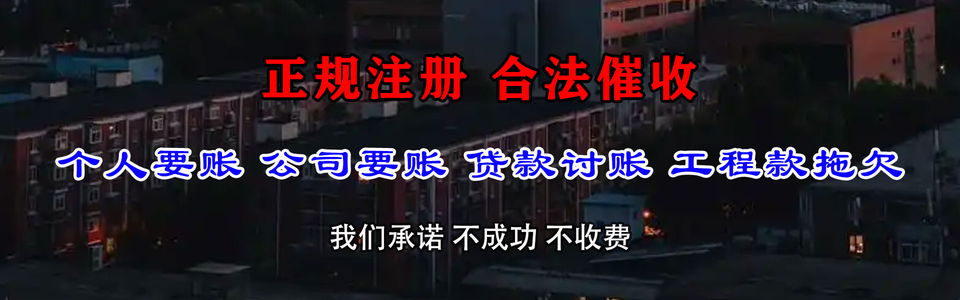 仓山腾速达收债公司